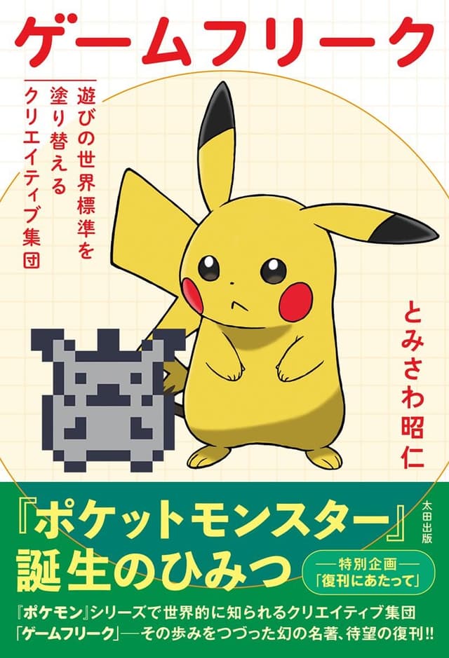 ゲームフリーク 遊びの世界標準を塗り替えるクリエイティブ集団