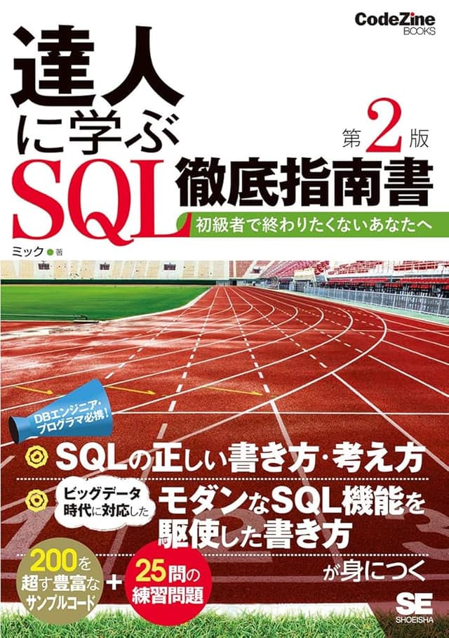 達人に学ぶSQL徹底指南書 第2版