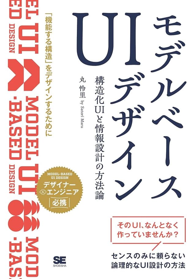 モデルベースUIデザイン