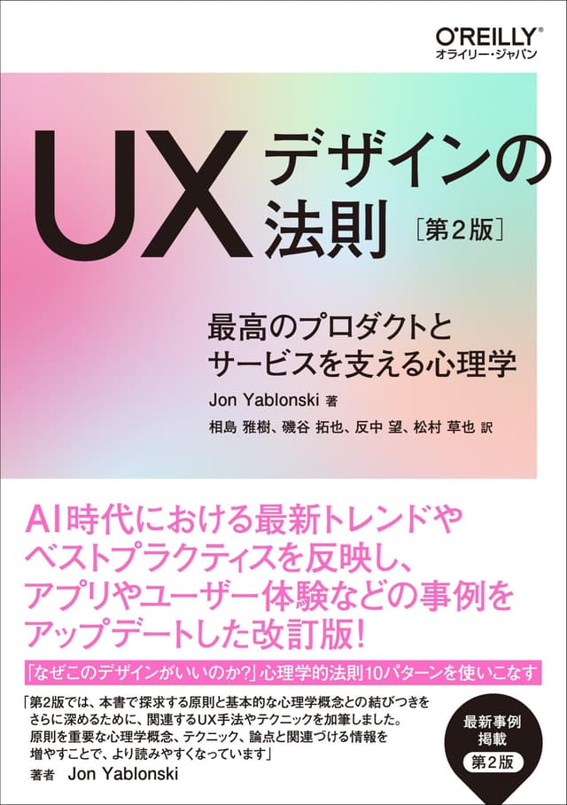 UXデザインの法則 [第２版]