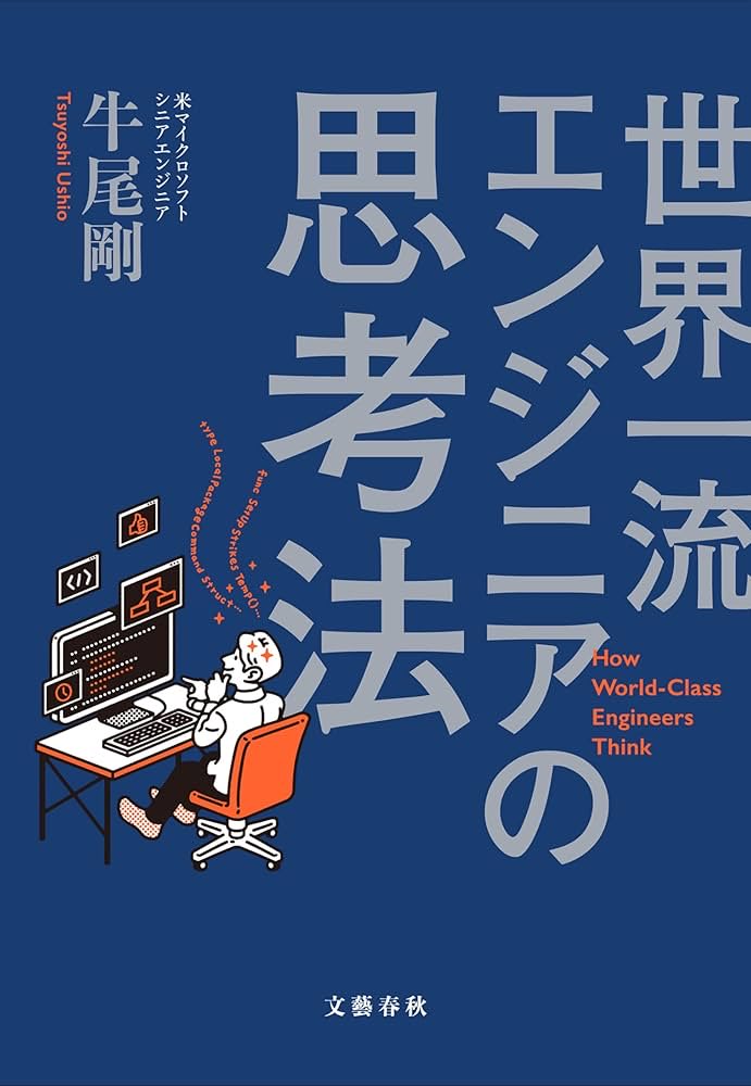 世界一流のエンジニアの思考法