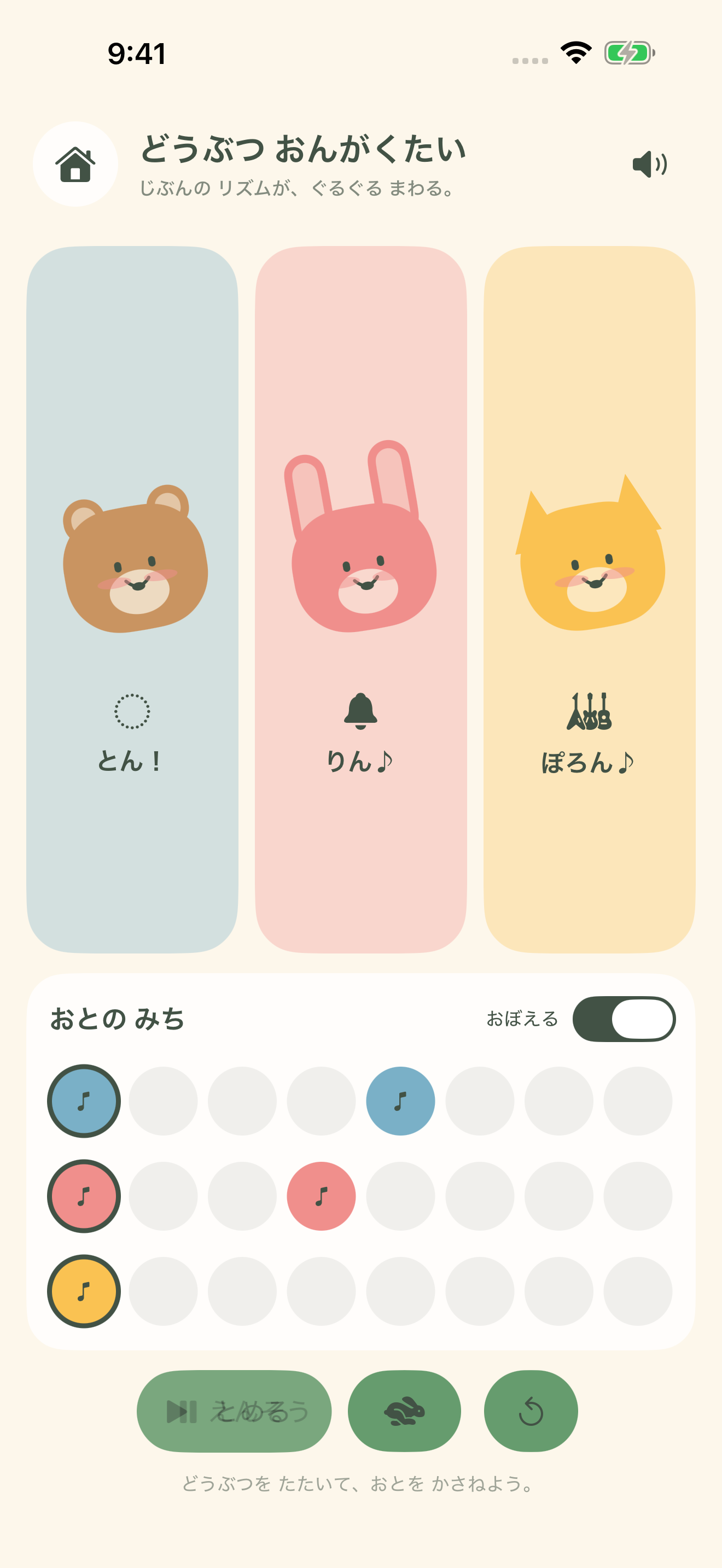 1.1のどうぶつ おんがくたい。3つの楽器を重ねてリズムを作る画面