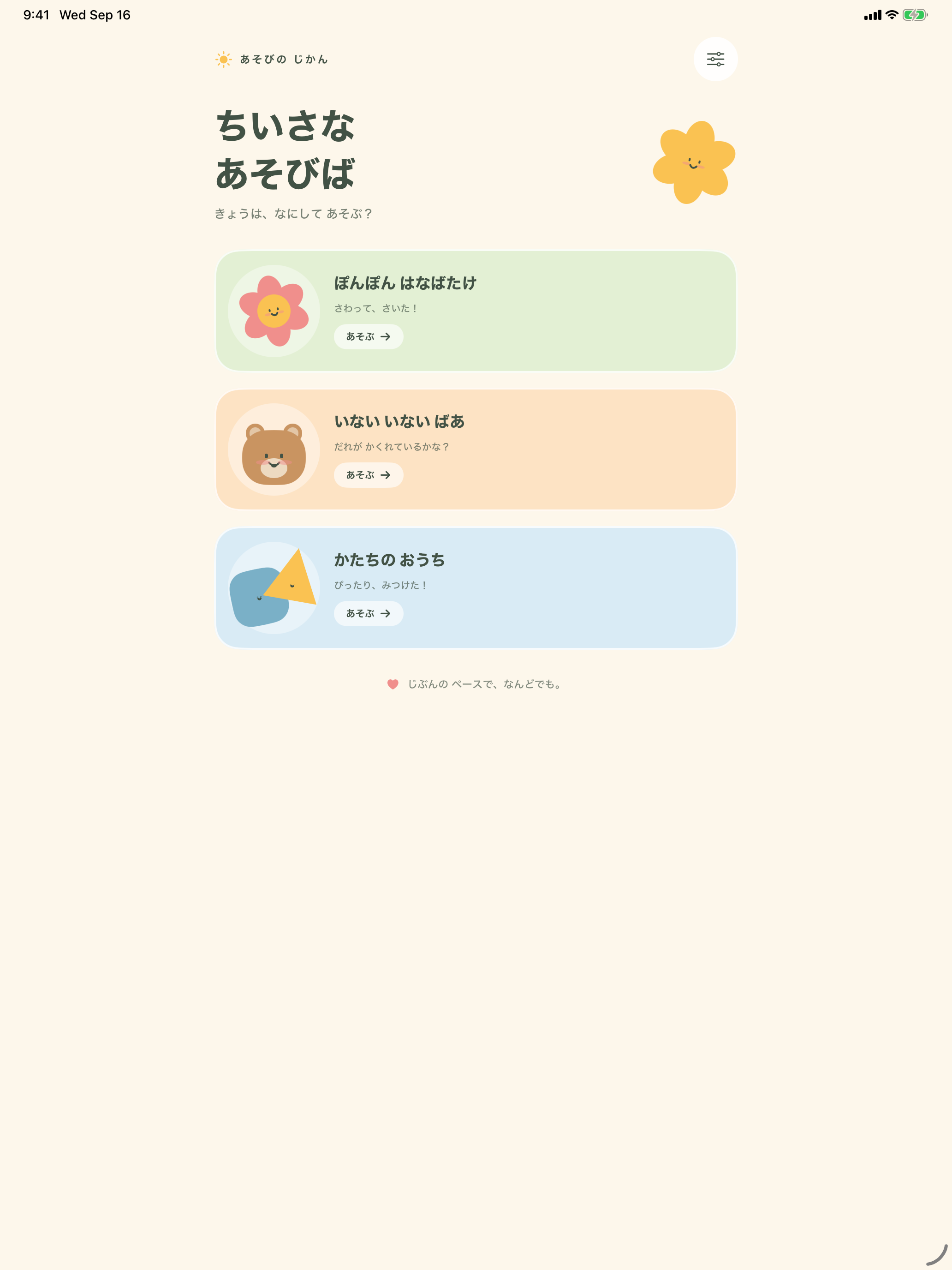 公開中の1.0のホーム画面。お花・どうぶつ・かたちの3つのあそび