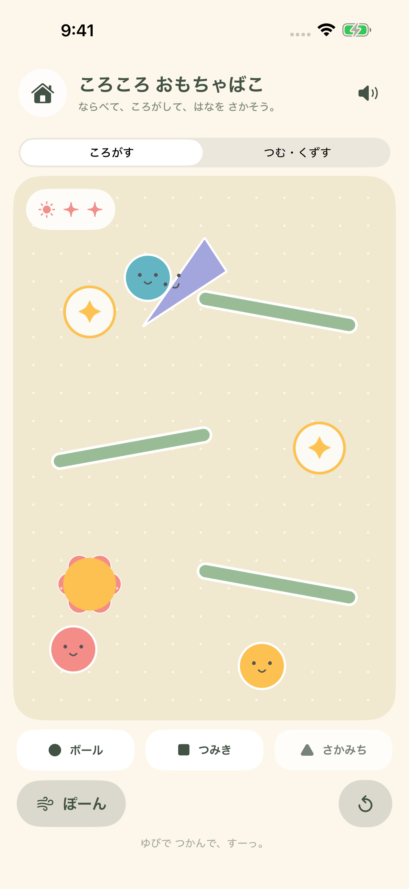 1.1のころころ おもちゃばこ。坂やボールを動かして星に届ける遊び